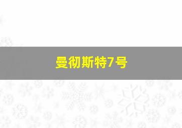 曼彻斯特7号