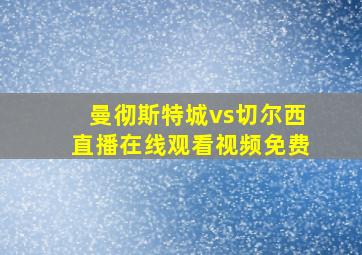 曼彻斯特城vs切尔西直播在线观看视频免费