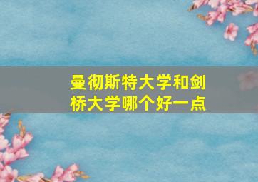 曼彻斯特大学和剑桥大学哪个好一点