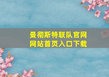 曼彻斯特联队官网网站首页入口下载