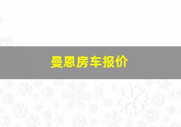 曼恩房车报价