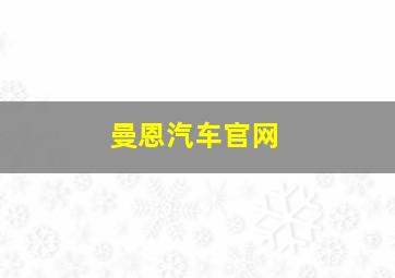 曼恩汽车官网