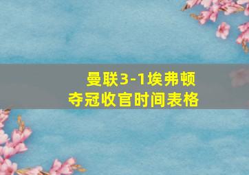 曼联3-1埃弗顿夺冠收官时间表格