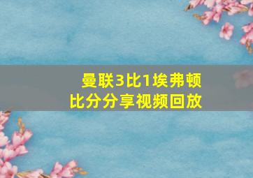 曼联3比1埃弗顿比分分享视频回放