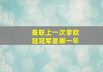 曼联上一次拿欧冠冠军是哪一年