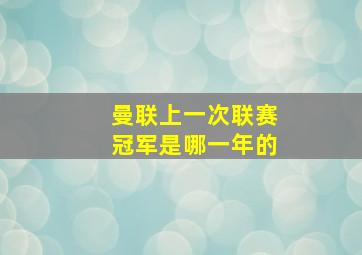 曼联上一次联赛冠军是哪一年的