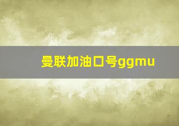 曼联加油口号ggmu