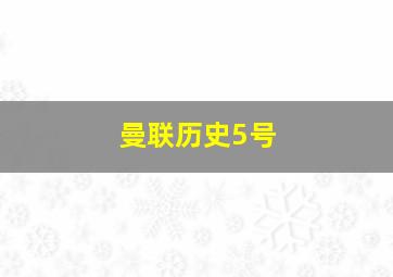 曼联历史5号