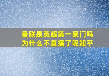 曼联是英超第一豪门吗为什么不直播了呢知乎