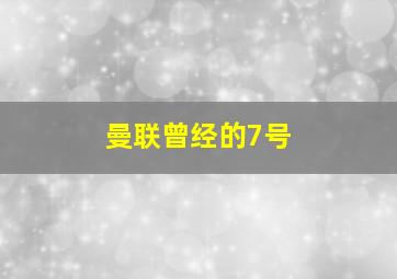 曼联曾经的7号