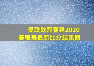 曼联欧冠赛程2020赛程表最新比分结果图