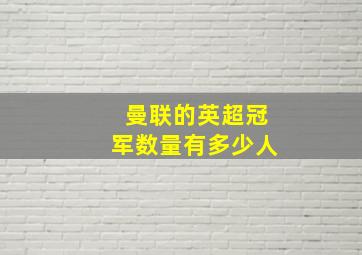 曼联的英超冠军数量有多少人