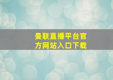 曼联直播平台官方网站入口下载