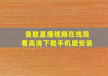 曼联直播视频在线观看高清下载手机版安装