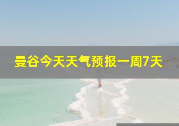 曼谷今天天气预报一周7天