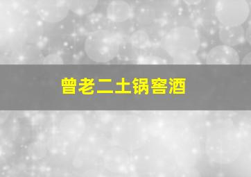 曾老二土锅窖酒