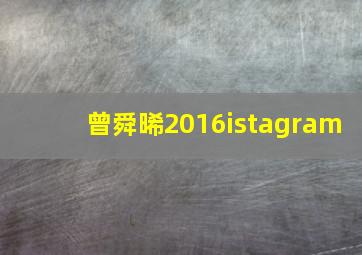 曾舜晞2016istagram