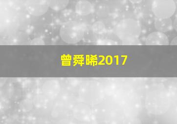 曾舜晞2017