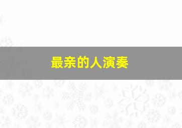 最亲的人演奏