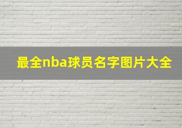 最全nba球员名字图片大全