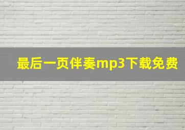 最后一页伴奏mp3下载免费