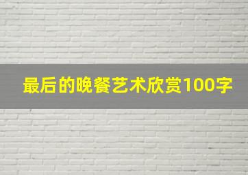 最后的晚餐艺术欣赏100字