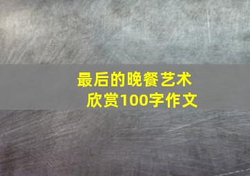 最后的晚餐艺术欣赏100字作文