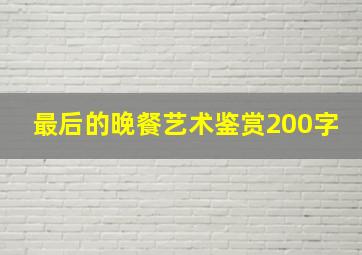 最后的晚餐艺术鉴赏200字