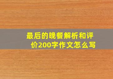 最后的晚餐解析和评价200字作文怎么写