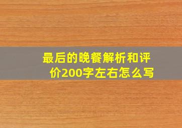 最后的晚餐解析和评价200字左右怎么写