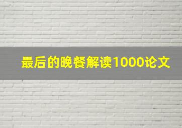 最后的晚餐解读1000论文