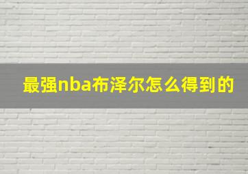 最强nba布泽尔怎么得到的