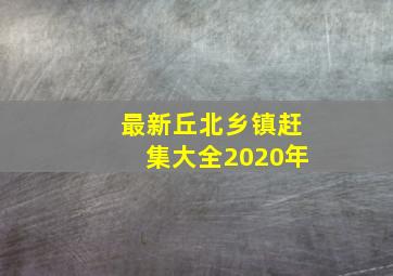 最新丘北乡镇赶集大全2020年