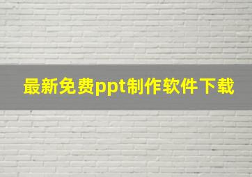 最新免费ppt制作软件下载