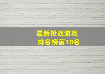 最新枪战游戏排名榜前10名