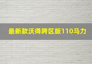 最新款沃得跨区版110马力