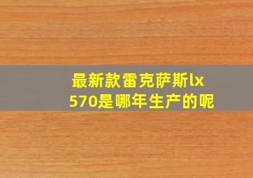 最新款雷克萨斯lx570是哪年生产的呢