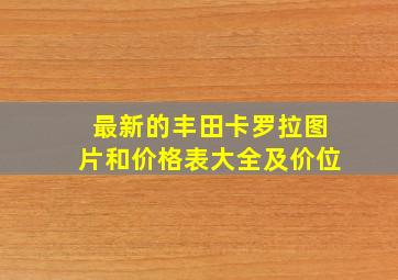 最新的丰田卡罗拉图片和价格表大全及价位