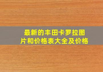 最新的丰田卡罗拉图片和价格表大全及价格