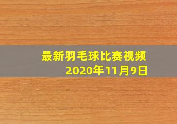 最新羽毛球比赛视频2020年11月9日