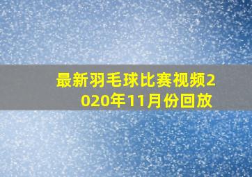 最新羽毛球比赛视频2020年11月份回放