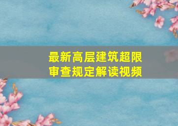 最新高层建筑超限审查规定解读视频