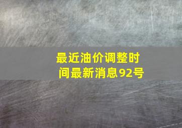 最近油价调整时间最新消息92号