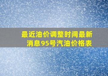 最近油价调整时间最新消息95号汽油价格表