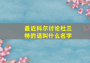 最近科尔讨论杜兰特的话叫什么名字