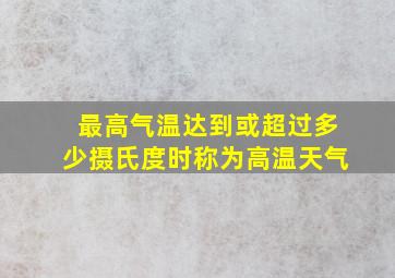 最高气温达到或超过多少摄氏度时称为高温天气