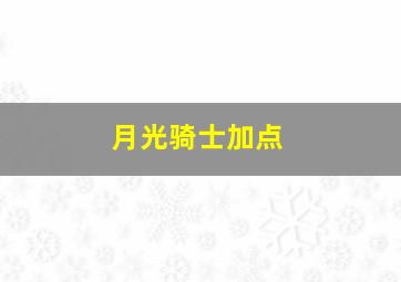 月光骑士加点