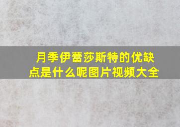 月季伊蕾莎斯特的优缺点是什么呢图片视频大全