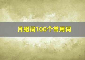 月组词100个常用词