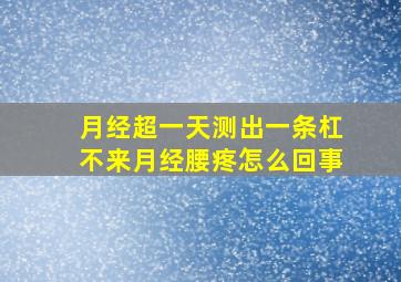 月经超一天测出一条杠不来月经腰疼怎么回事